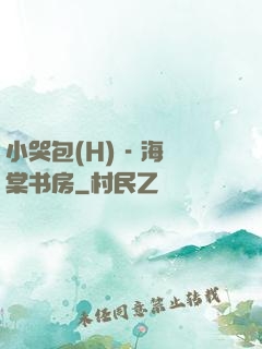 小哭包(H) - 海棠书房